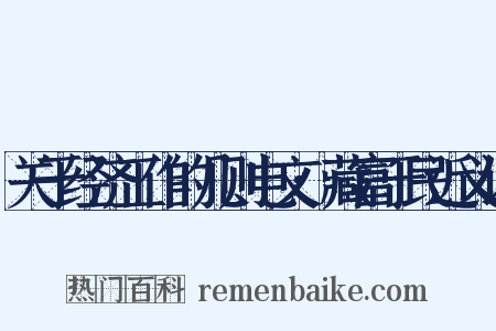 关于经济工作的几则电文·藏富于民近义词是什么意思的图片
